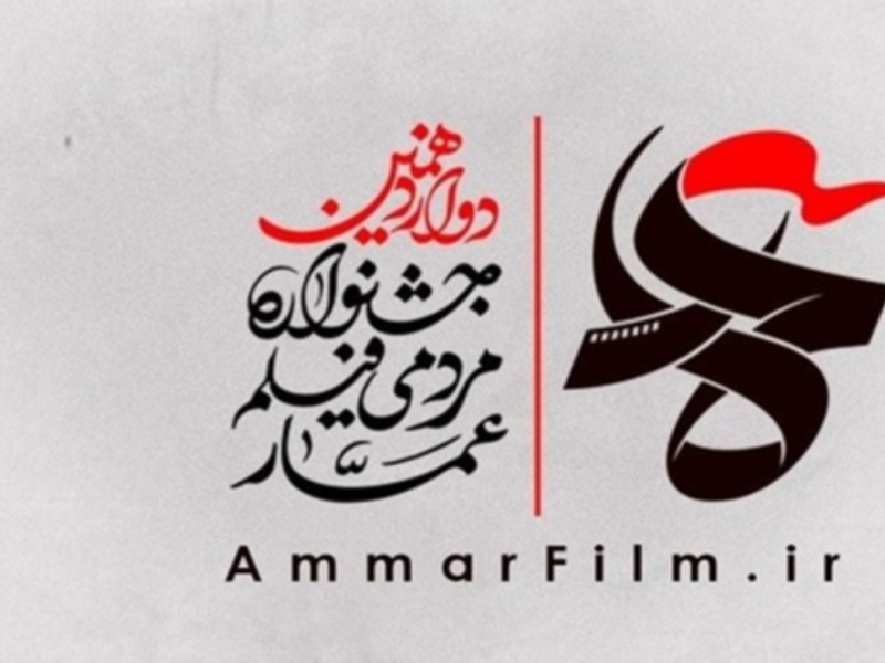 بیش از 20 فیلم درجشنواره عمار رایگان به نمایش گذاشته می شود