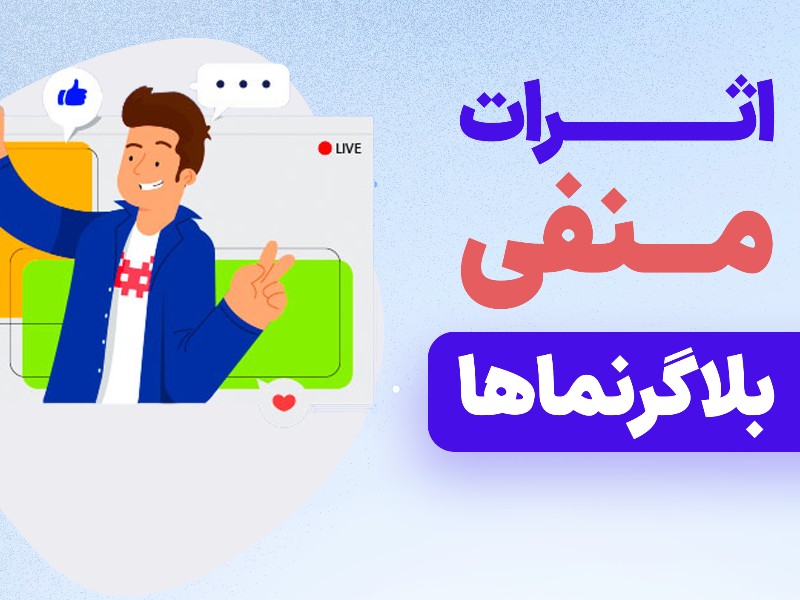 بلاگر نماها چه اثرات منفی بر زیست انسانی دارند؟