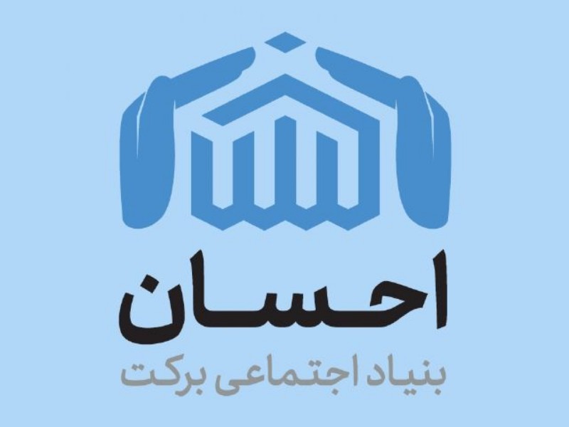 احداث 7 خانه احسان در استان ایلام