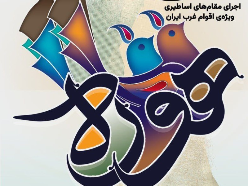 ارسال ۲۵۰ اثر به دبیرخانه جشنواره ملی هوره