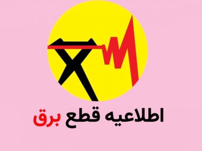 اعلام برنامه خاموشی‌‌های احتمالی امروز در ایلام