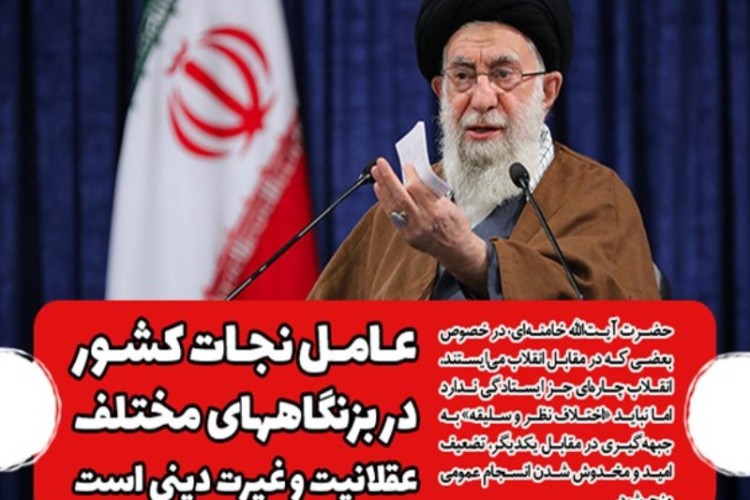 اختلاف‌نظر نباید به جبهه‌گیری منجر شود/ عامل نجات کشور در بزنگاههای مختلف عقلانیت و غیرت دینی است