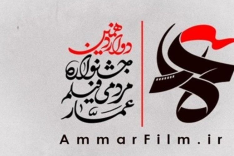 بیش از 20 فیلم درجشنواره عمار رایگان به نمایش گذاشته می شود