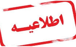 در روز سه‌شنبه فعالیت مدارس و ادارات ایلام با دو ساعت تأخیر آغاز می‌شود