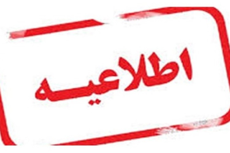 در روز سه‌شنبه فعالیت مدارس و ادارات ایلام با دو ساعت تأخیر آغاز می‌شود