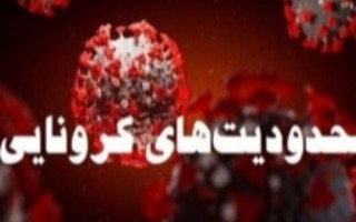 ضرورت اتخاذ محدودیت های کرونایی در سطح استان