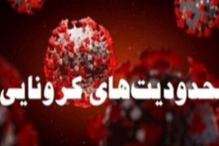 ضرورت اتخاذ محدودیت های کرونایی در سطح استان