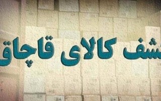 کشف محموله کالا‌های قاچاق ۸ میلیارد ریالی در مهران