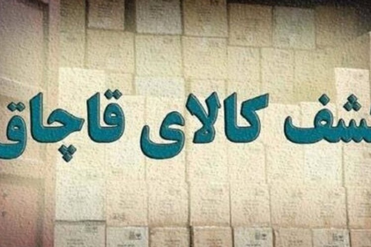 کشف محموله کالا‌های قاچاق ۸ میلیارد ریالی در مهران