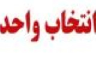 اطلاعیه انتخاب واحد دانشجویان دانشگاه ایلام (نیمسال دوم ۱۴۰۱-۱۴۰۰)