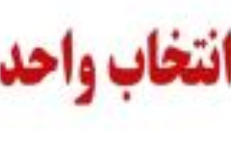 اطلاعیه انتخاب واحد دانشجویان دانشگاه ایلام (نیمسال دوم ۱۴۰۱-۱۴۰۰)