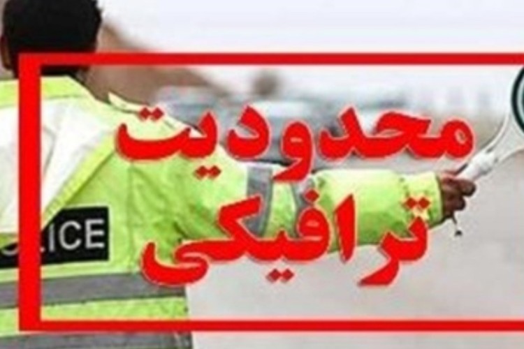 محدودیت های ترافیکی روز ۲۲ بهمن در ایلام