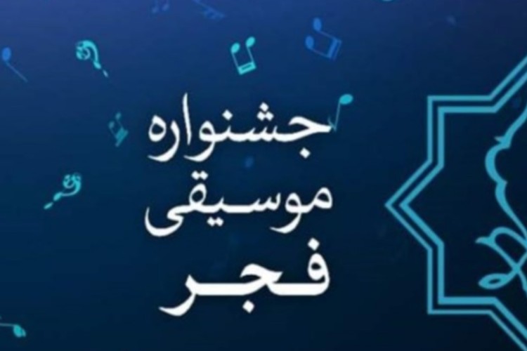 سی و هفتمین جشنواره موسیقی فجر در ایلام برگزار می شود