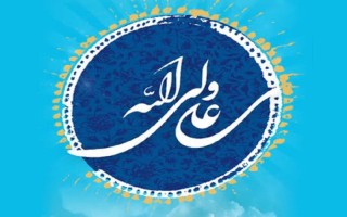 برگزاری جشن بزرگ میلاد با سعادت امام علی (ع) در ایلام