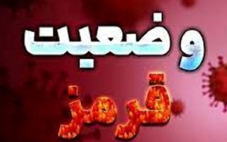 ۱۱ شهرستان ایلام در وضعیت قرمز کرونا قرار گرفت