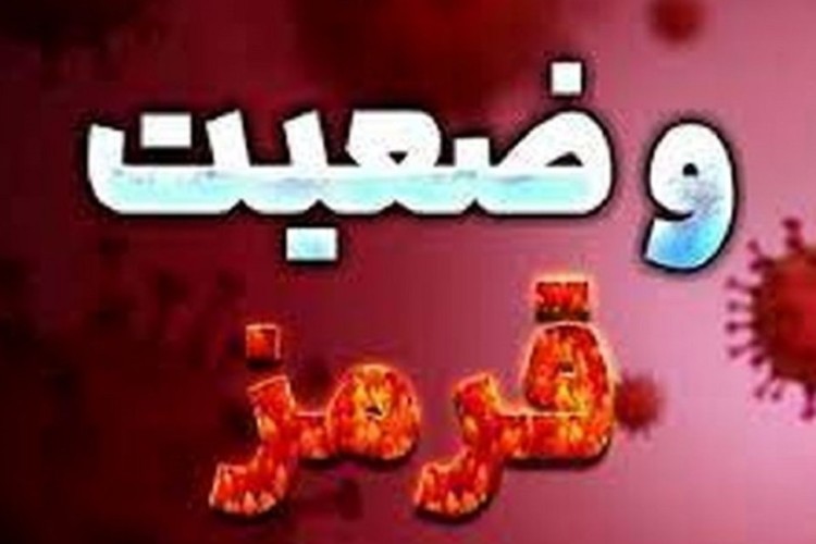 ۱۱ شهرستان ایلام در وضعیت قرمز کرونا قرار گرفت