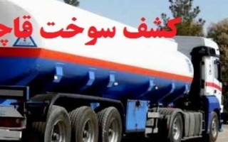 بیش از ۶ هزار لیتر سوخت قاچاق در ایلام کشف شد