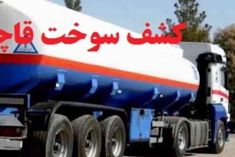 بیش از ۶ هزار لیتر سوخت قاچاق در ایلام کشف شد