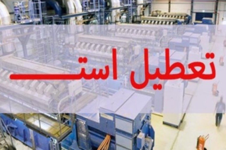 کارخانه شیر ایلام، زیر تیغ ورشکستگی/ اینجا هنوز هم کارگران از کار بیکار می‌شوند