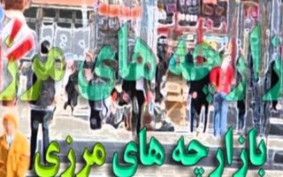 رونق اشتغال و توسعه در استان با فعال سازی بازارچه‌های سه گانه
