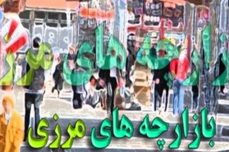 رونق اشتغال و توسعه در استان با فعال سازی بازارچه‌های سه گانه