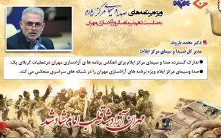 انعکاس ویژه برنامه های سالروز آزادسازی مهران در شبکه های مختلف صداوسیما