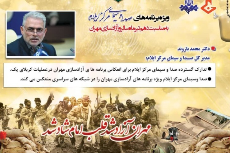 انعکاس ویژه برنامه های سالروز آزادسازی مهران در شبکه های مختلف صداوسیما