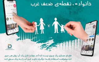 خانواده نقطه ضعف غرب