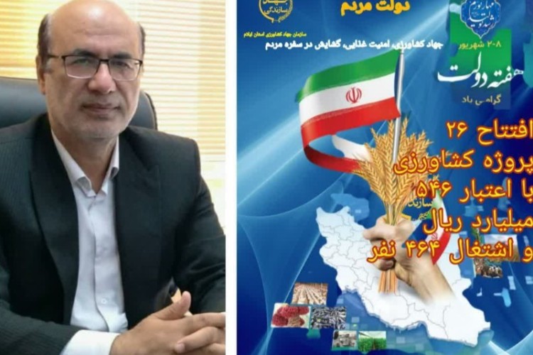 افتتاح ۲۶ پروژه کشاورزی استان  در هفته دولت