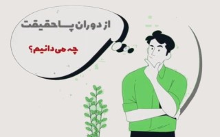 از دوران پساحقیقت چه می دانید؟!