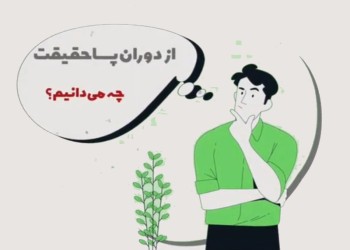 از دوران پساحقیقت چه می دانید؟!