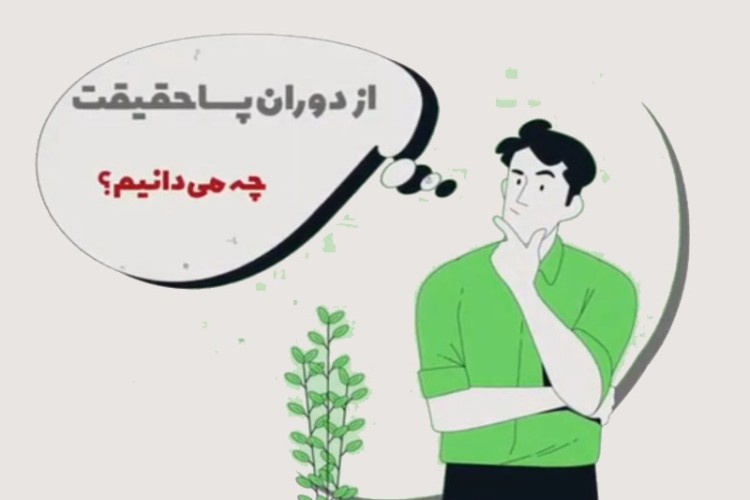 از دوران پساحقیقت چه می دانید؟!