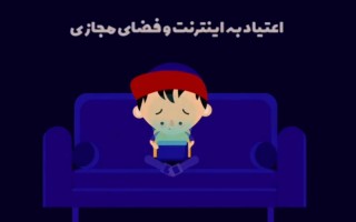 اگر این نشانه ها را دارید معتاد هستید!