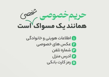 در فضای سایبر از حریم خصوصی خود مراقبت کنید