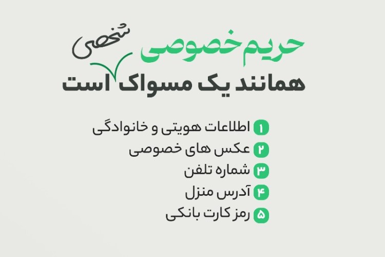 در فضای سایبر از حریم خصوصی خود مراقبت کنید