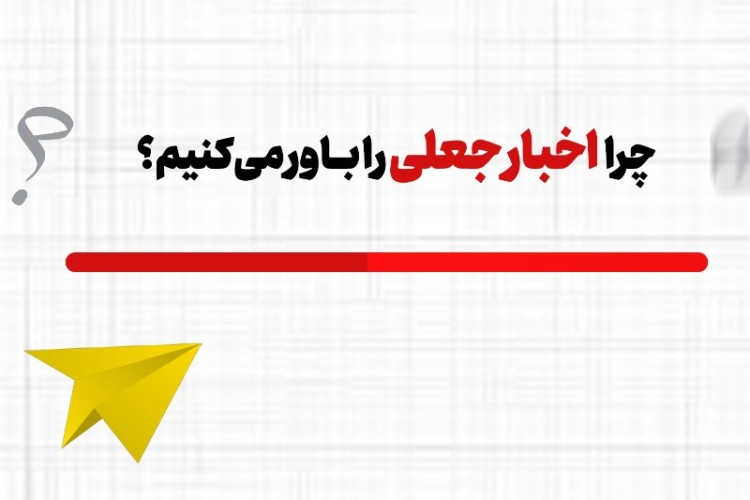 چرا اخبار جعلی را باور میکنیم !