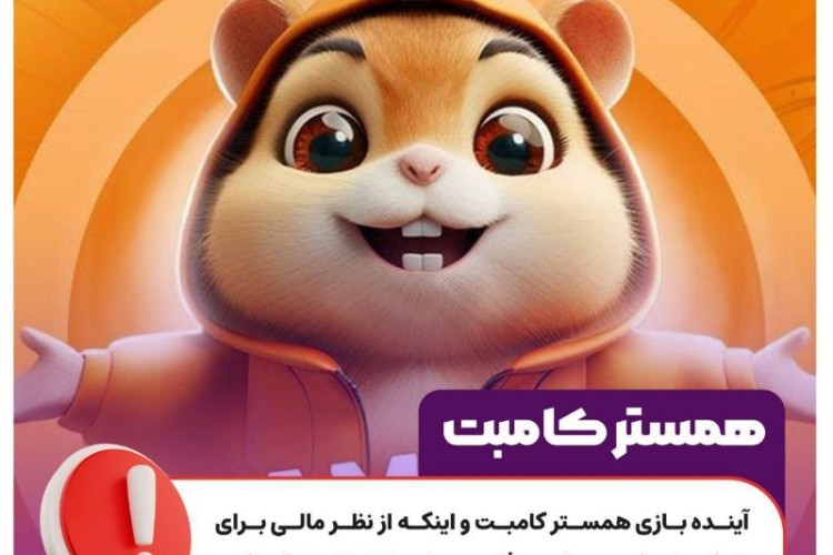 بازی همستر و آنچه باید بدانیم