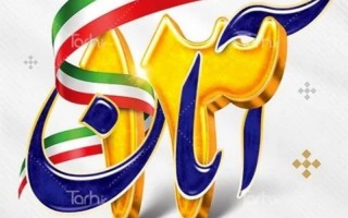 بسیج اساتید از مردم شریف ایلام دعوت کرد