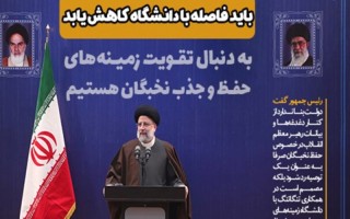 باید فاصله با دانشگاه کاهش یابد/ به دنبال تقویت زمینه‌های حفظ و جذب نخبگان هستیم