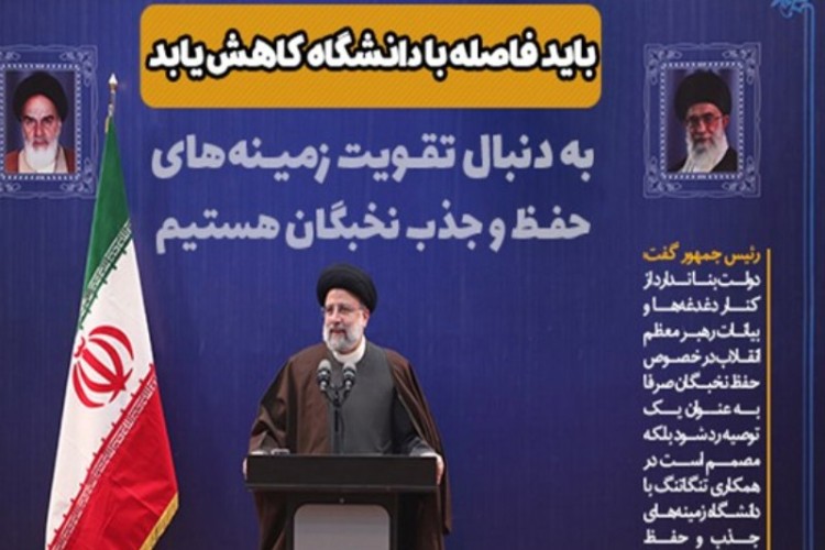 باید فاصله با دانشگاه کاهش یابد/ به دنبال تقویت زمینه‌های حفظ و جذب نخبگان هستیم