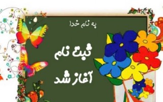 ثبت نام کلاس اولی ها آغاز شد