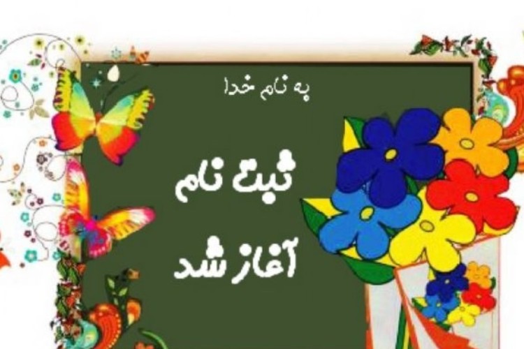 ثبت نام کلاس اولی ها آغاز شد