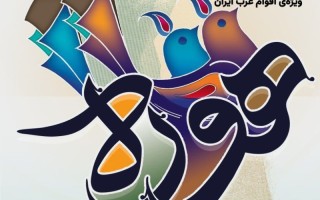 ارسال ۲۵۰ اثر به دبیرخانه جشنواره ملی هوره