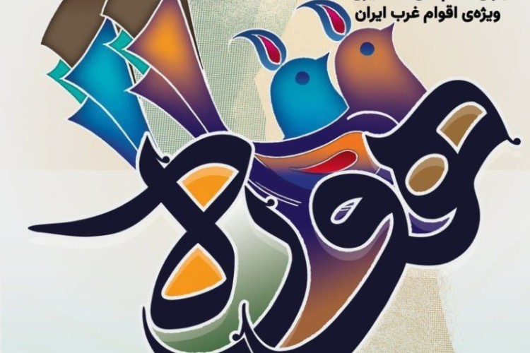 ارسال ۲۵۰ اثر به دبیرخانه جشنواره ملی هوره