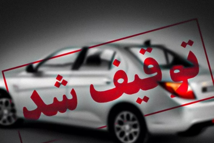 توقیف ۲۶ دستگاه وسائط نقلیه متخلف