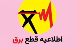 اعلام برنامه خاموشی‌‌های احتمالی امروز در ایلام