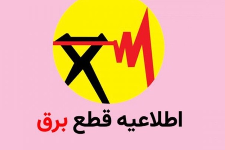 اعلام برنامه خاموشی‌‌های احتمالی امروز در ایلام