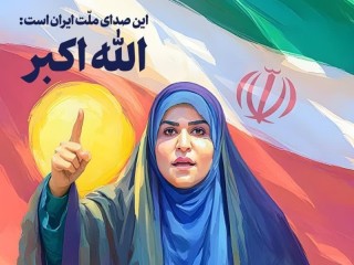 صدای آزادگی و مقاومت ملت ایران خاموش شدنی نیست