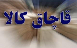 کشف و ضبط کالای قاچاق به ارزش 10 میلیارد ریال در مرز مهران