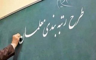 آخرین خبرها از طرح رتبه‌بندی معلمان/ 800 هزار معلم، مشمول طرح می‌شوند